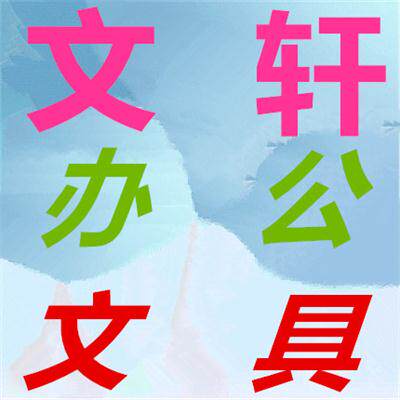 文轩办公文具批发市场