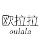 欧拉拉旗舰店