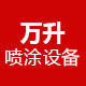 万升 专业喷涂设备