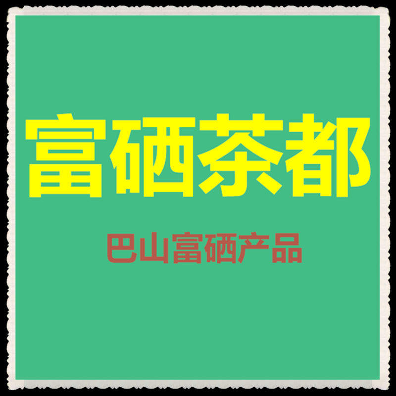 万源巴山富硒茶厂直销店
