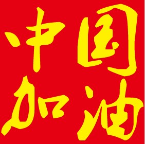 明光十年