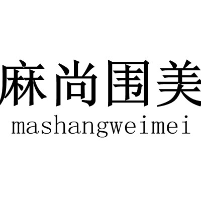 麻尚围美服饰