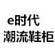 e时代潮流鞋柜