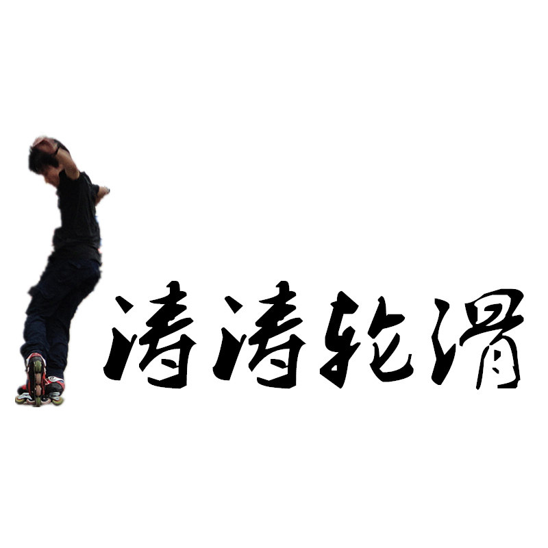 涛涛轮滑