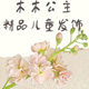 木木公主儿童发饰