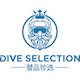 潜品珍选 Dive Selection