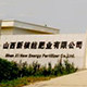 山西新核能