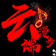 云端妙音科技