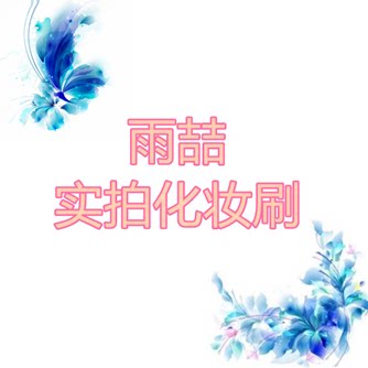 雨喆专业化妆刷