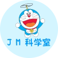 JM科学室