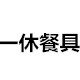 一休哥餐具企业店
