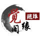 觉缘阁 店铺LOGO