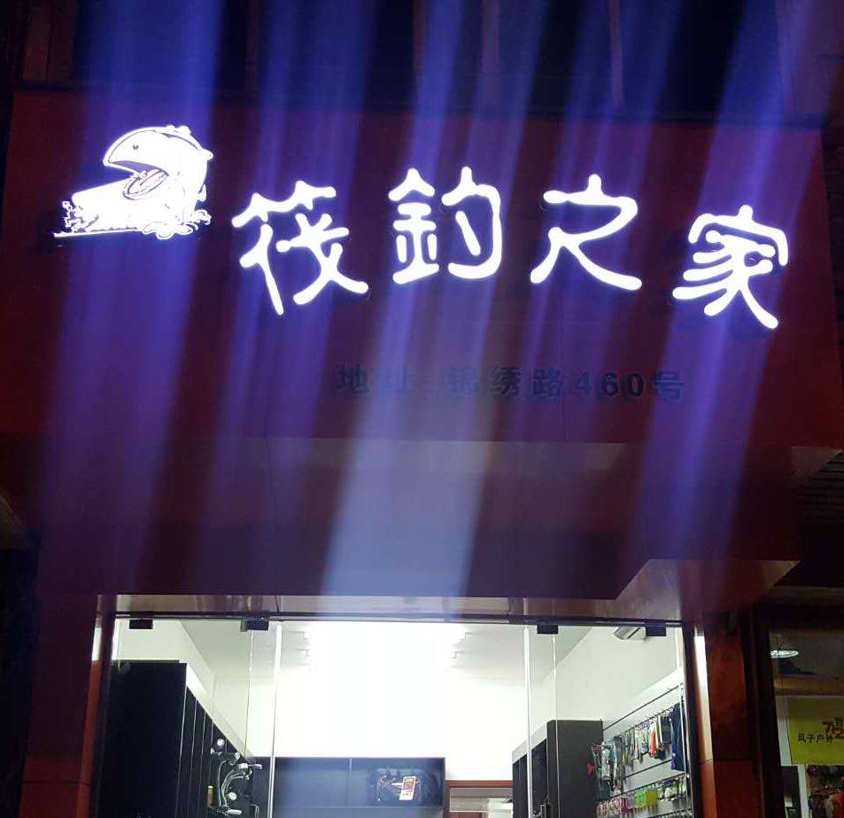 鱼匠人温鼎筏钓渔具实体店