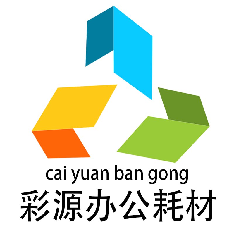 彩源办公耗材