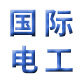 国际电工开关插座工厂企业店