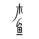 木鱼茶器