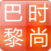 时尚巴黎的老店