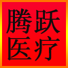 腾跃医疗器械个人护理直销
