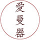 爱曼器茶生活