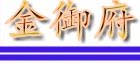 金御府笔记本配件