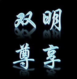 双明家具园艺精选