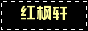 红枫轩画室