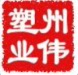 州伟塑业包装 店铺LOGO