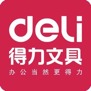得力文具直营店