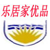 乐居家优品工厂自营店