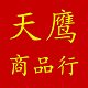 天鹰商品行