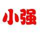 小强的洗化护理小仓