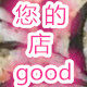 您的店good 店铺LOGO
