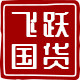 飞跃品牌国货店