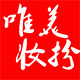 唯美妆扮 店铺LOGO