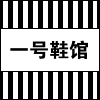 国货潮流一号鞋馆