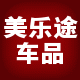 美乐途汽车用品直销店