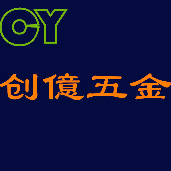 广州创億家具五金企业店