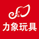 力象玩具