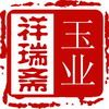 祥瑞斋玉业 店铺LOGO