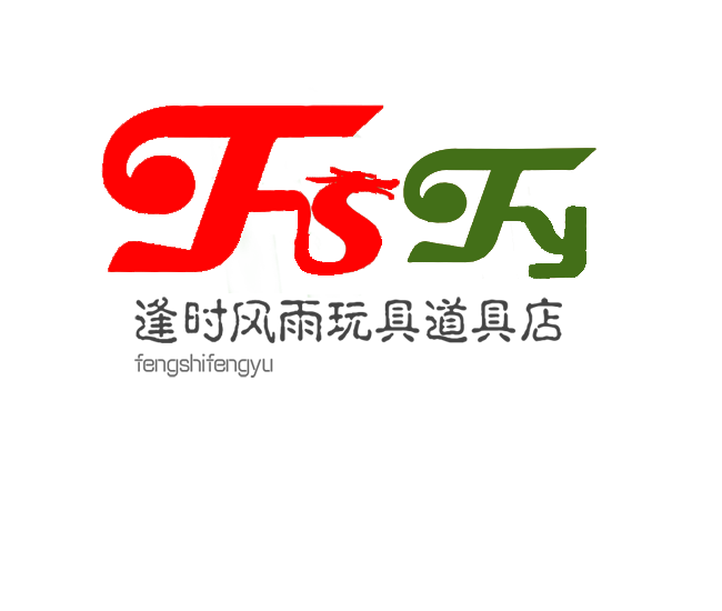 逢时风雨道具玩具店铺