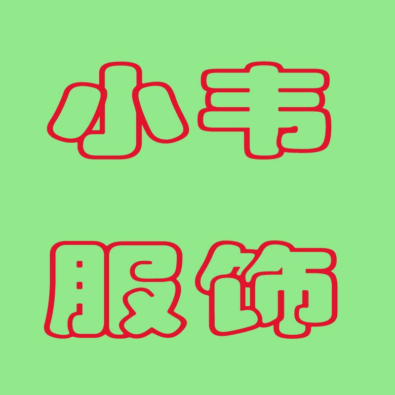小韦服饰