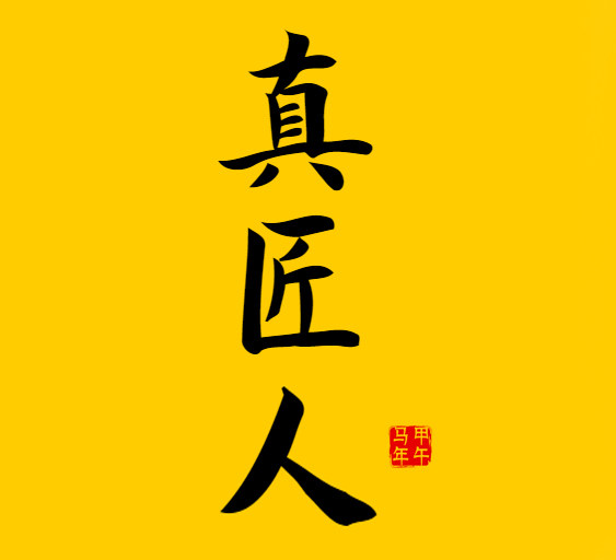 岭南匠人