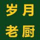 岁月老厨企业店