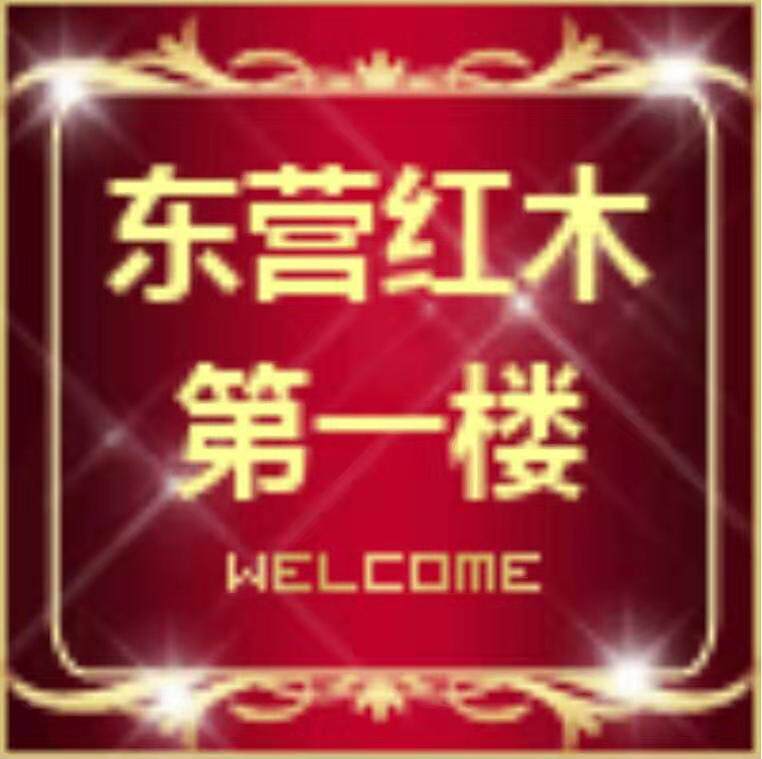 东营红木第一楼