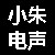 小朱电声耳机线
