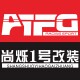 尚烁一号改装 店铺LOGO