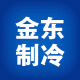 金东空调制冷配件