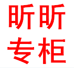 昕昕专柜
