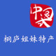 桐庐姐妹特产