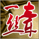 SILVIYE 一丝牵 天然材质高端女装